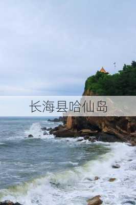 长海县哈仙岛