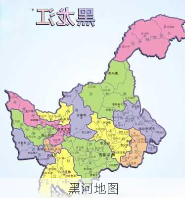 黑河地图