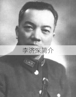 李济深简介