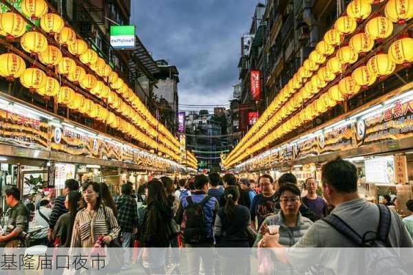 基隆庙口夜市