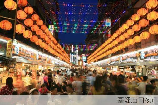 基隆庙口夜市