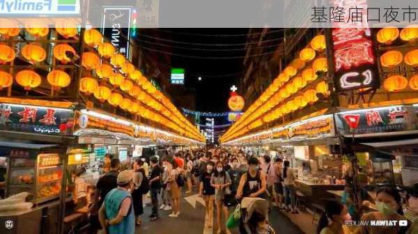 基隆庙口夜市