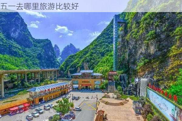 五一去哪里旅游比较好