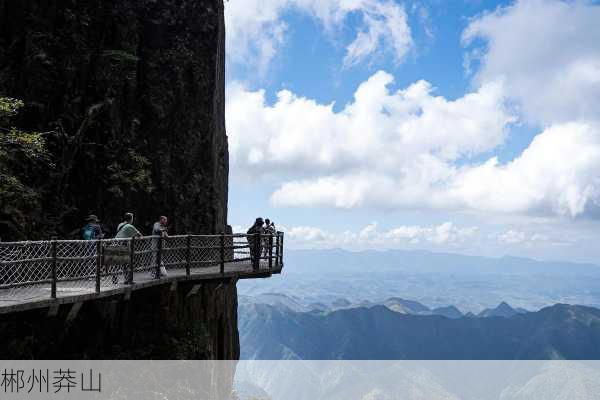 郴州莽山