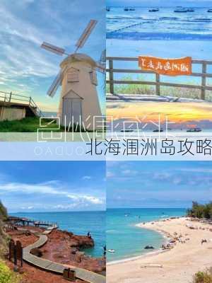 北海涠洲岛攻略