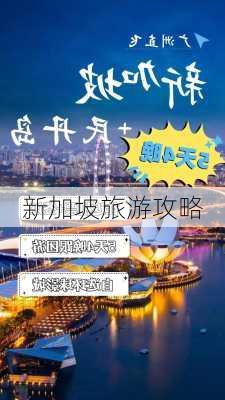 新加坡旅游攻略