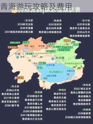 青海游玩攻略及费用