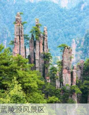 武陵源风景区