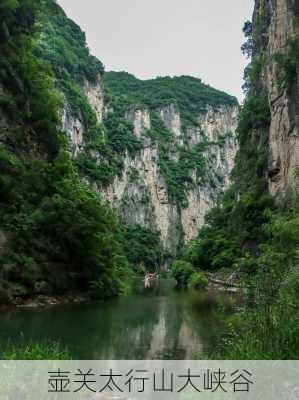 壶关太行山大峡谷