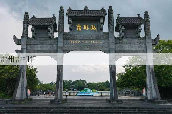 雷州雷祖祠