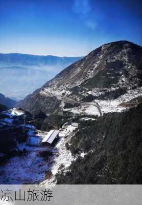 凉山旅游