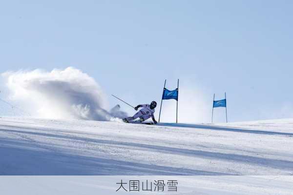 大围山滑雪