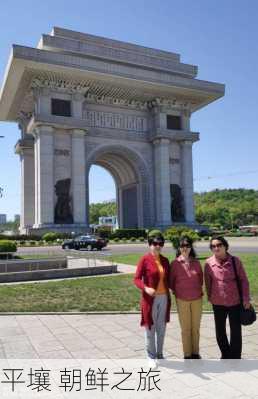 平壤 朝鲜之旅