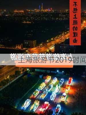 上海旅游节2019时间