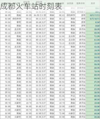 成都火车站时刻表