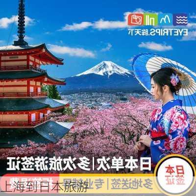 上海到日本旅游