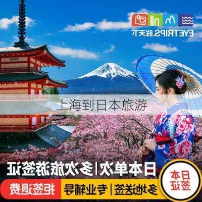 上海到日本旅游