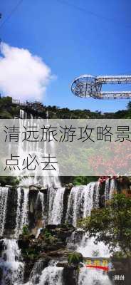 清远旅游攻略景点必去