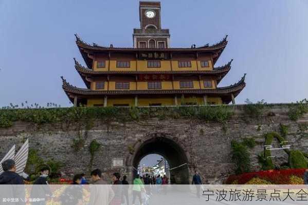 宁波旅游景点大全