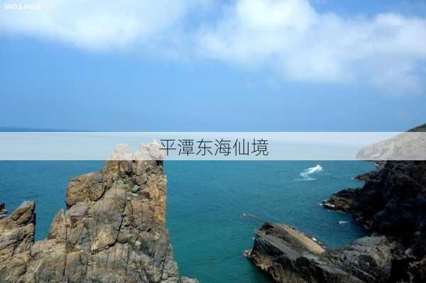 平潭东海仙境