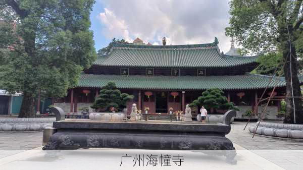 广州海幢寺