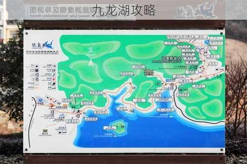 九龙湖攻略