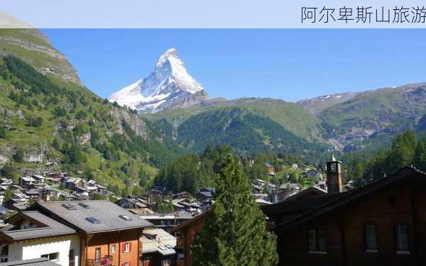 阿尔卑斯山旅游