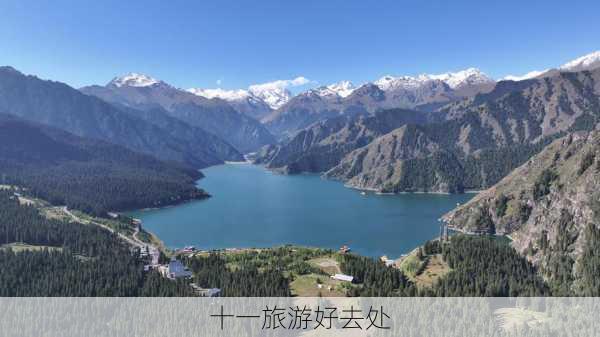 十一旅游好去处