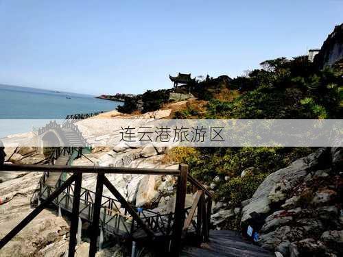 连云港旅游区