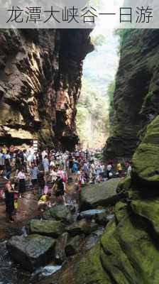 龙潭大峡谷一日游