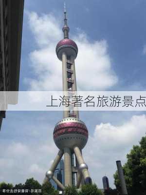 上海著名旅游景点