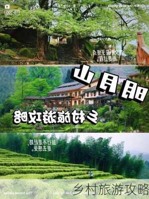 乡村旅游攻略