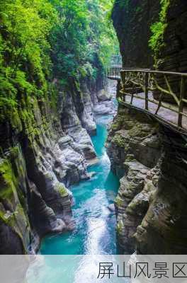 屏山风景区