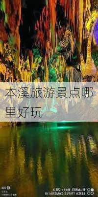 本溪旅游景点哪里好玩