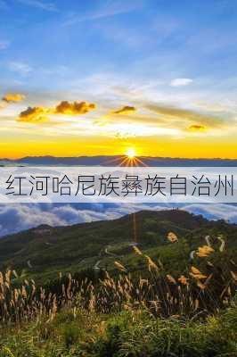 红河哈尼族彝族自治州