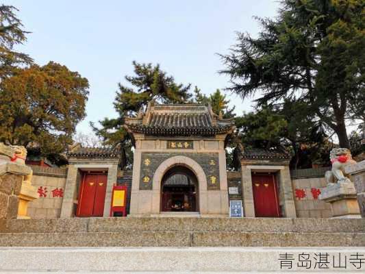 青岛湛山寺