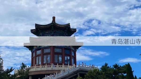 青岛湛山寺