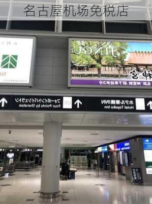 名古屋机场免税店