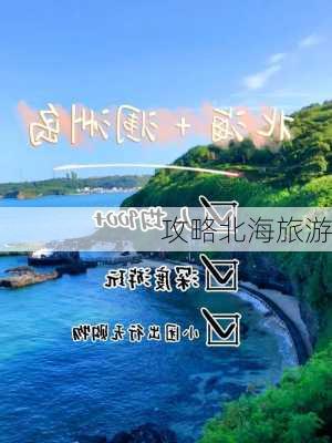 攻略北海旅游