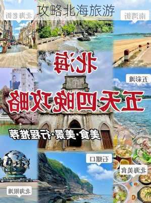 攻略北海旅游