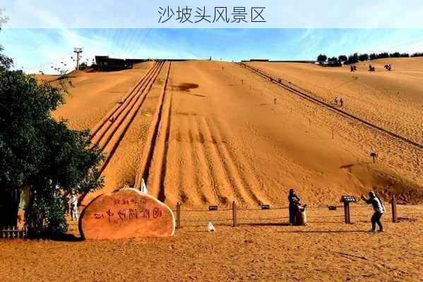 沙坡头风景区