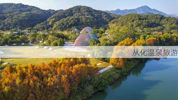 从化温泉旅游