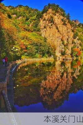 本溪关门山