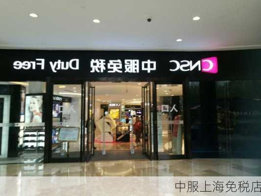 中服上海免税店