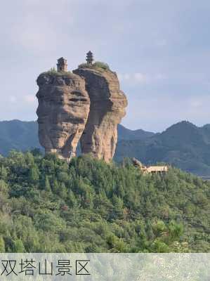 双塔山景区