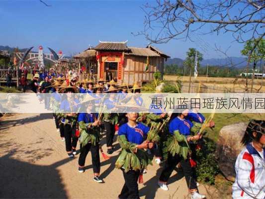 惠州蓝田瑶族风情园