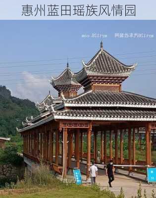 惠州蓝田瑶族风情园