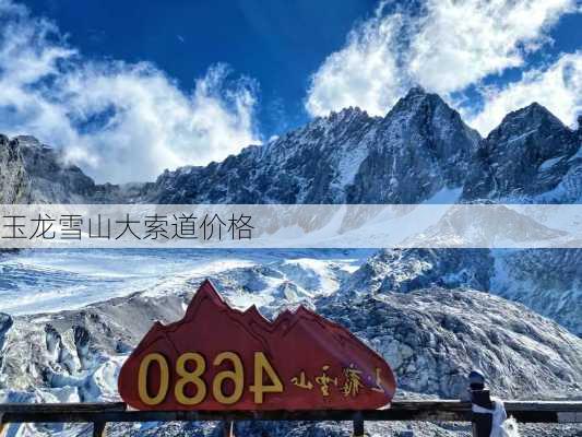 玉龙雪山大索道价格