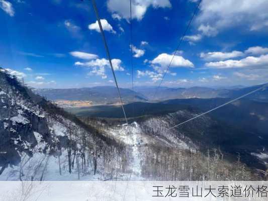 玉龙雪山大索道价格