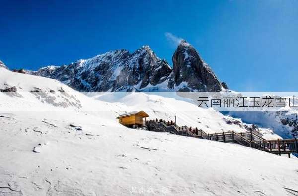 云南丽江玉龙雪山